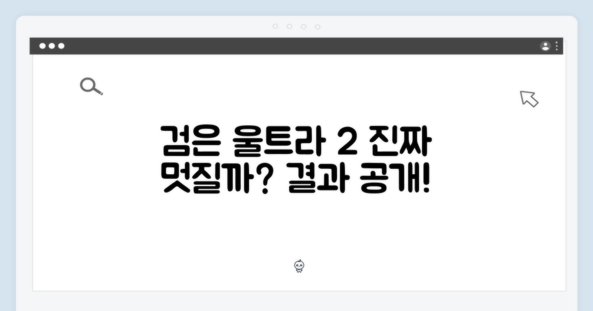 검은색 울트라 2, 멋질까?