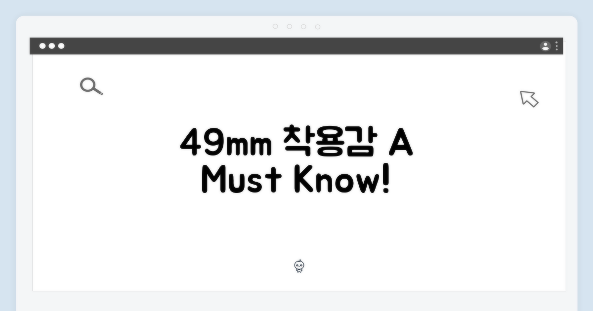 49mm, 착용감은 어떨까?