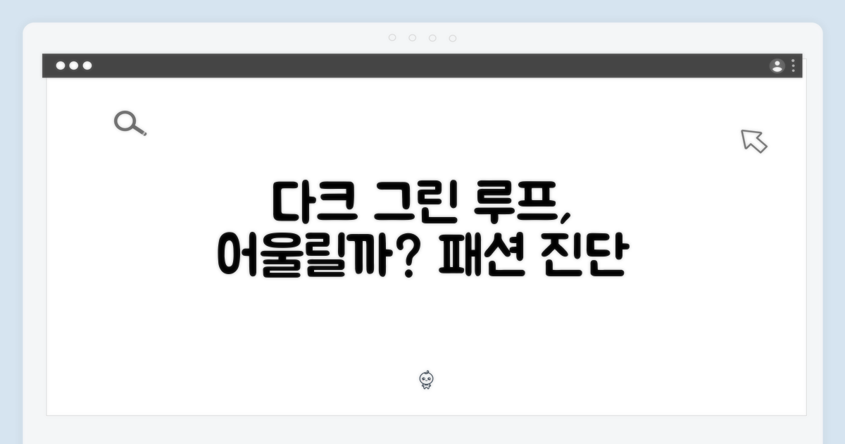 다크 그린 루프, 어울릴까?