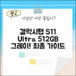 갤럭시탭 S11 울트라 512GB 그레이 완벽 가이드