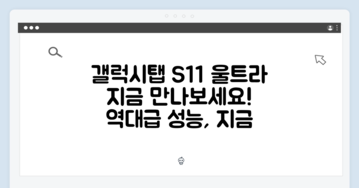 갤럭시탭 S11 울트라, 지금 만나보세요