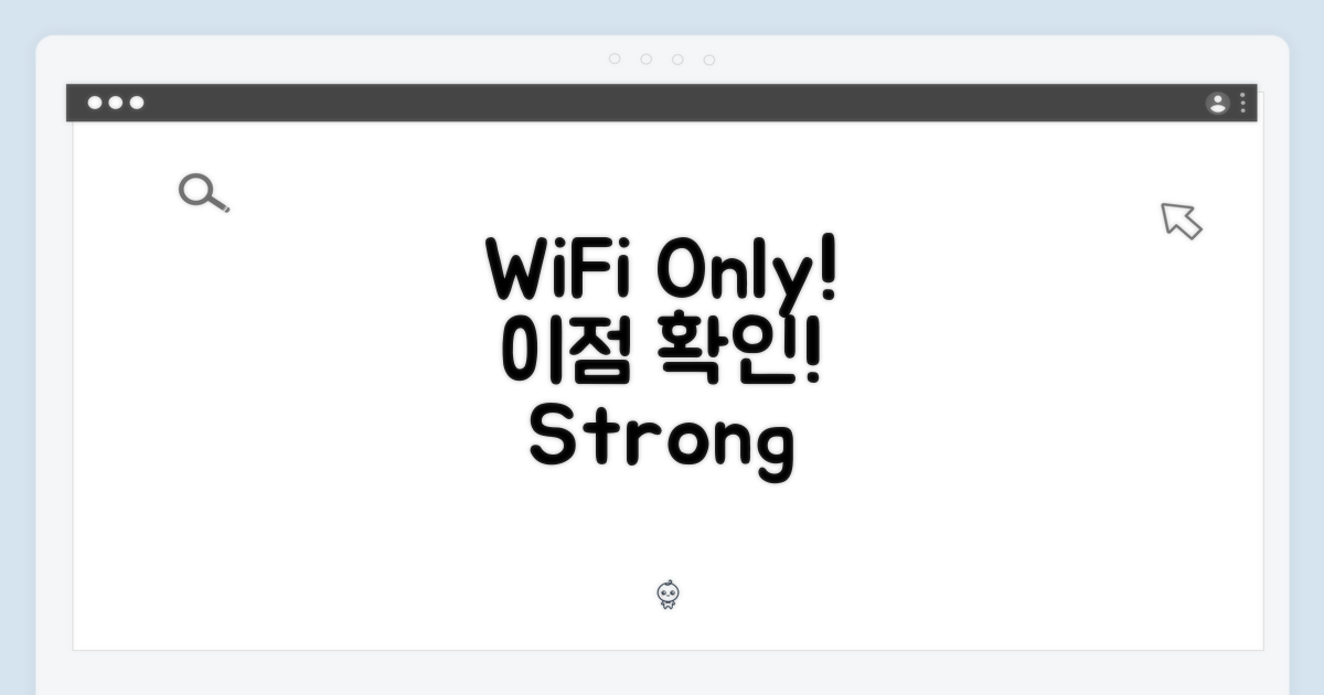 WiFi 전용, 장점 확인하세요