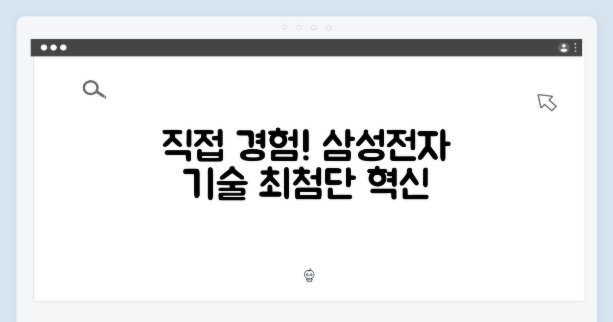 삼성전자 기술, 직접 경험하세요