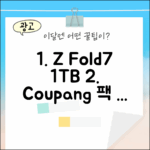 갤럭시 Z 폴드7 5G 1TB 자급제, 무엇이 다를까?