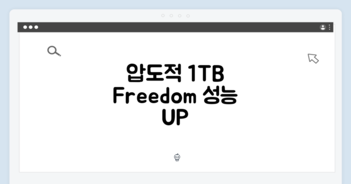 압도적 성능, 1TB의 자유