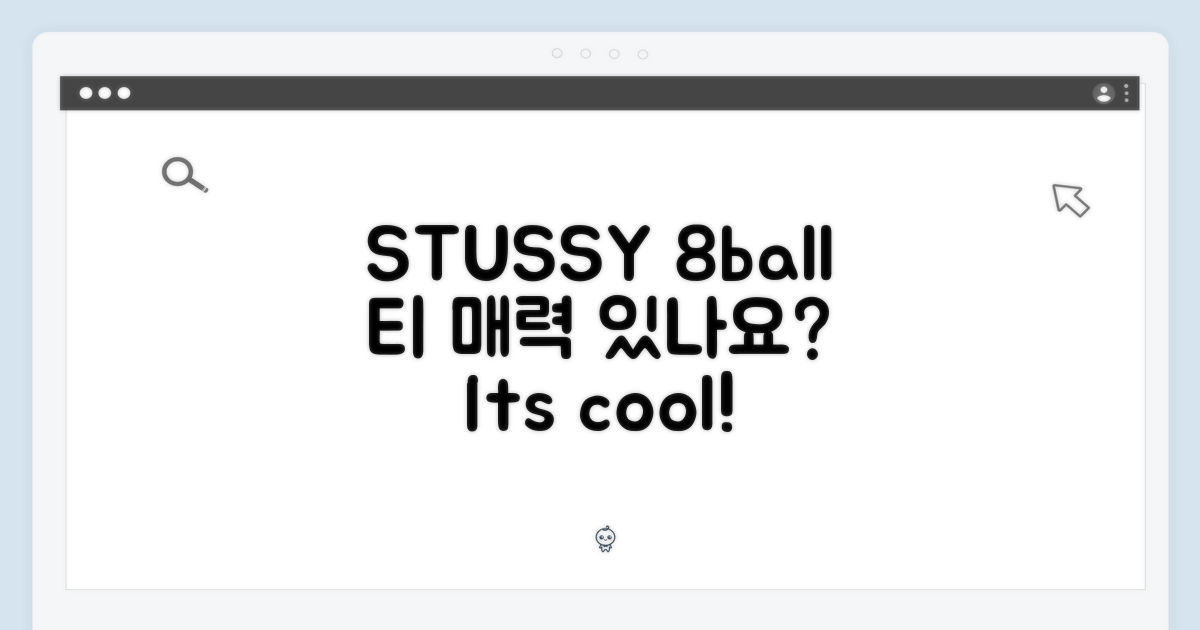 STUSSY 8볼 피그먼트 반팔티, 매력적일까요?