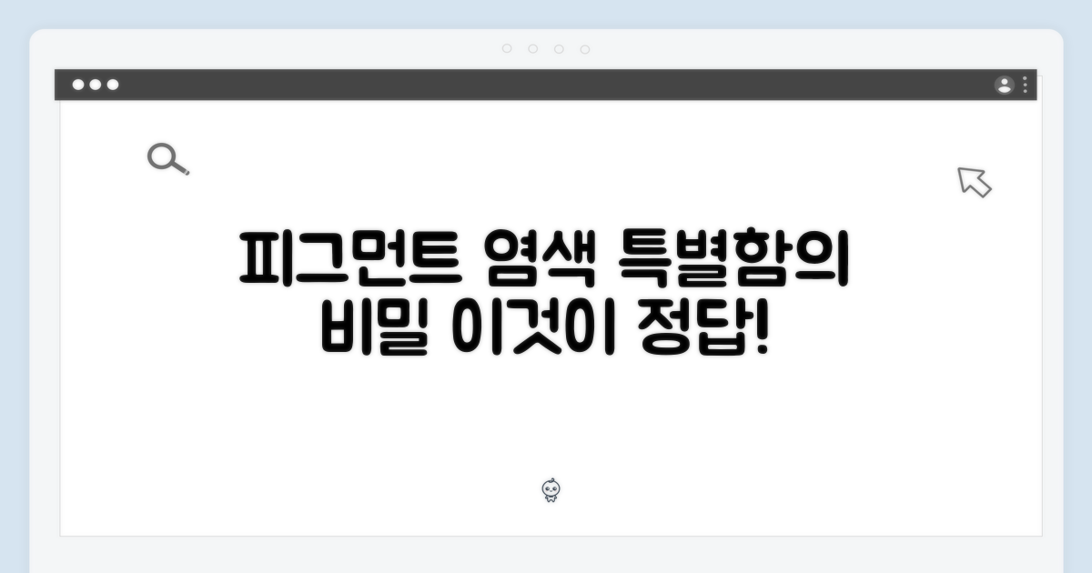 피그먼트 염색의 특별함