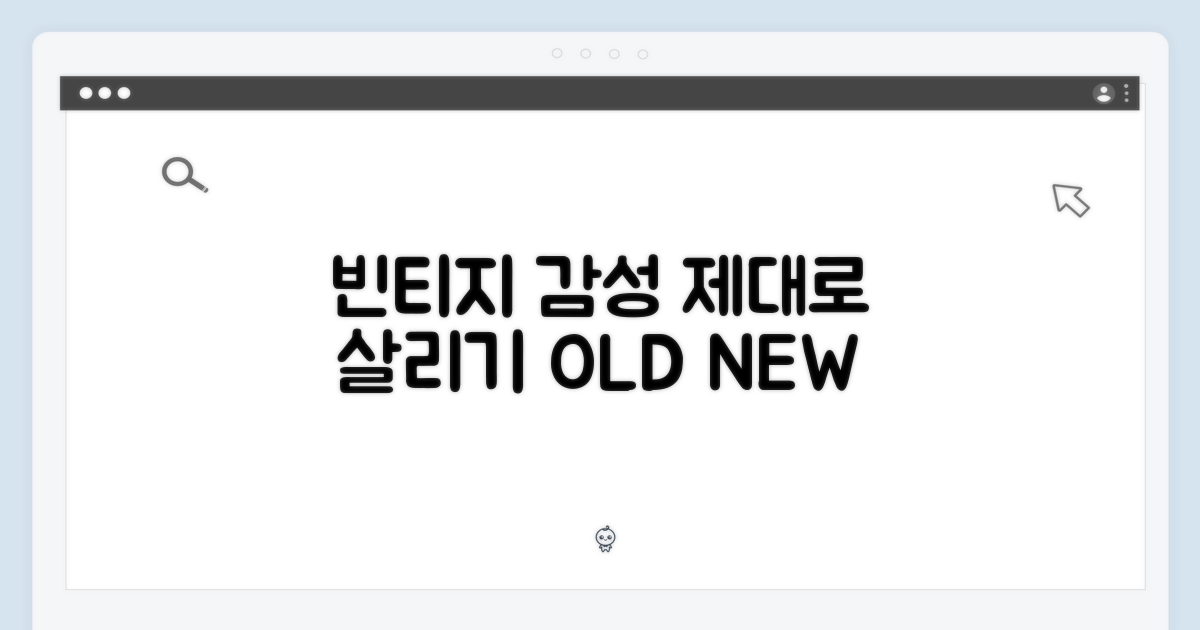 빈티지 감성, 제대로 살리기