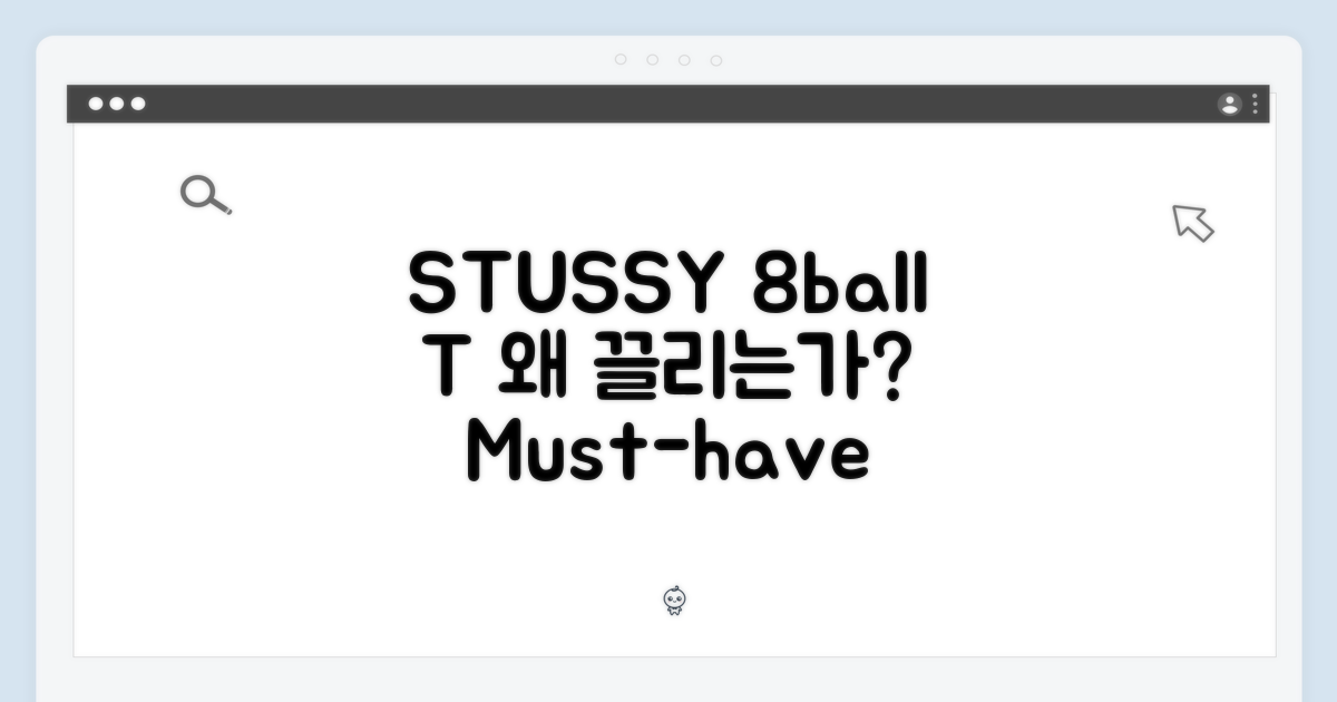 STUSSY 8볼 티셔츠, 왜 끌릴까?