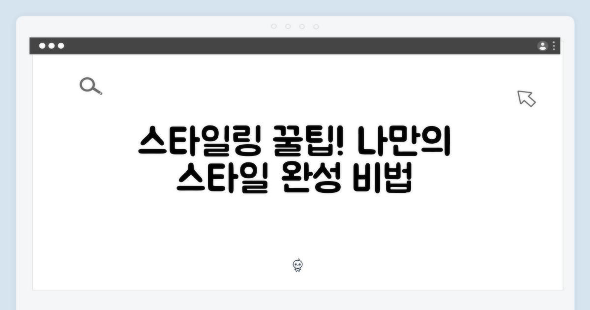 스타일링, 어떻게 할까?