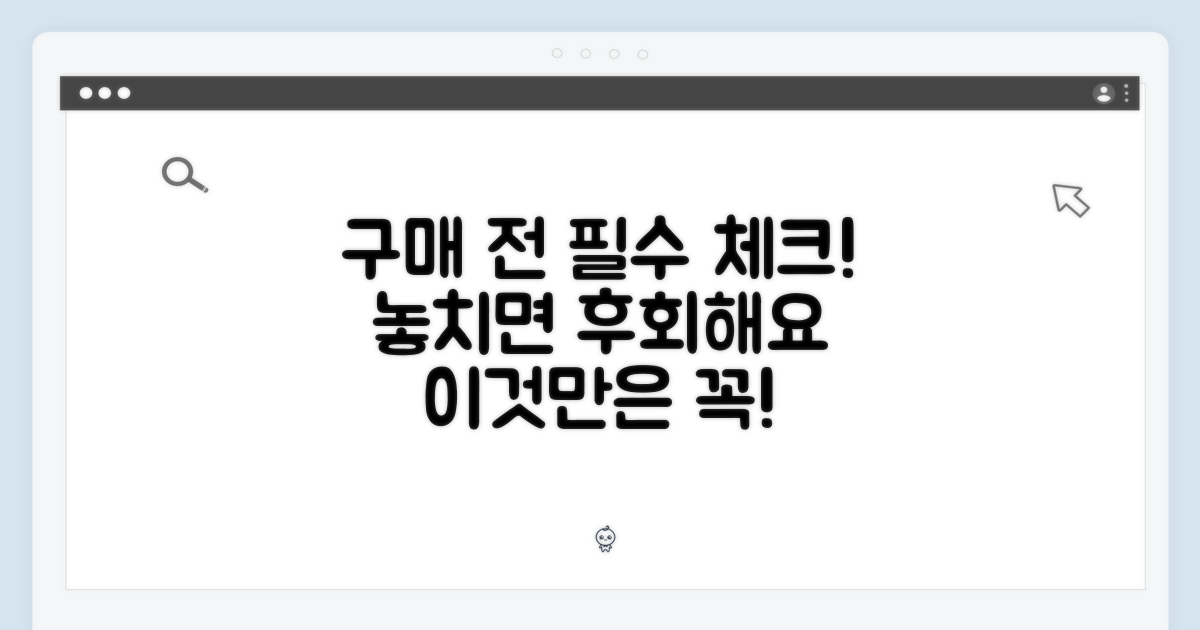 구매 전 꼭 알아둘 점
