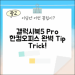 갤럭시북5 프로 NT940XHA-KC51G, 한컴오피스 완벽 활용법?