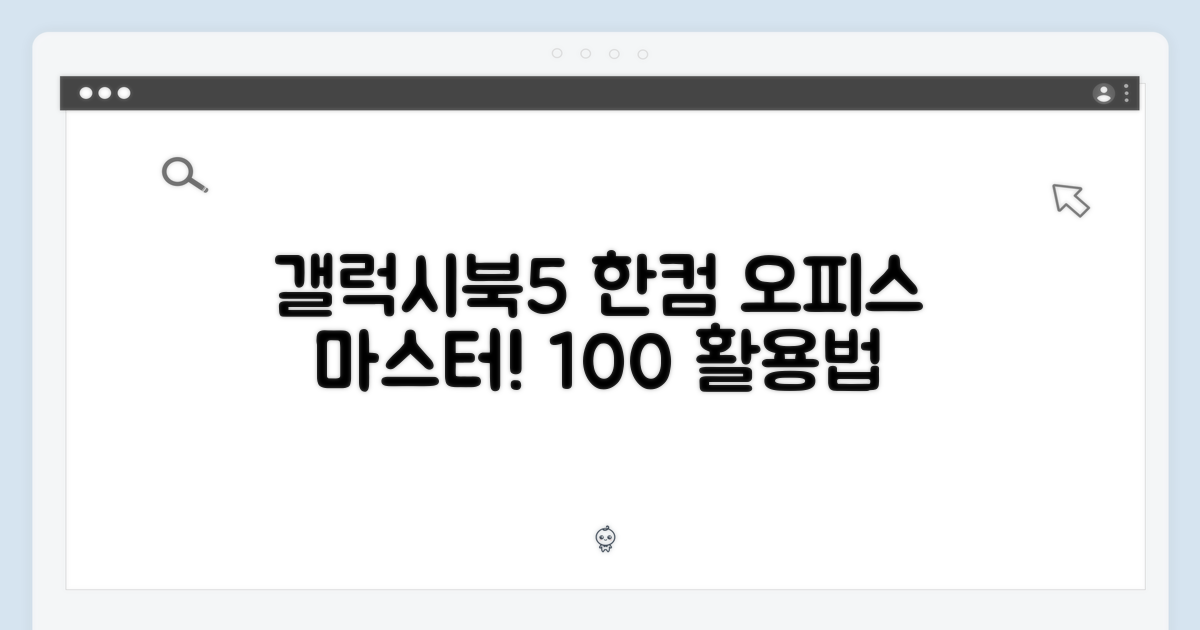 갤럭시북5 프로 NT940XHA-KC51G, 한컴오피스 완벽 활용법?