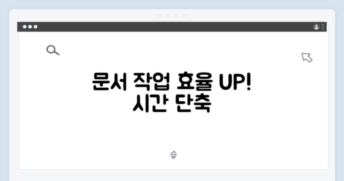 문서 작업, 효율 극대화