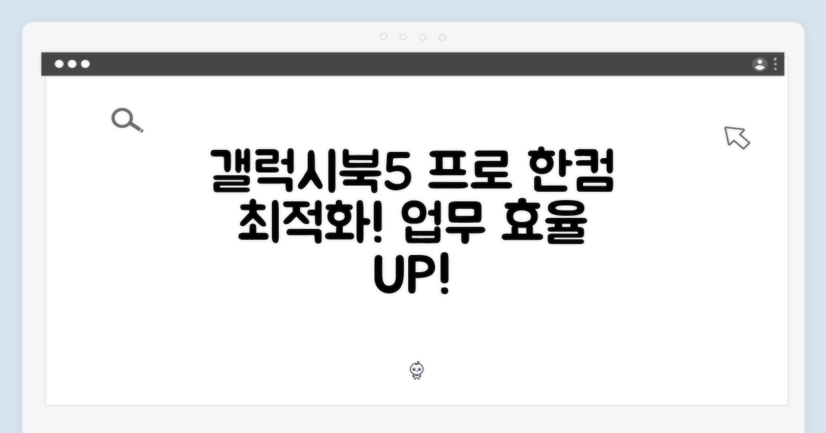 갤럭시북5 프로, 한컴 최적화