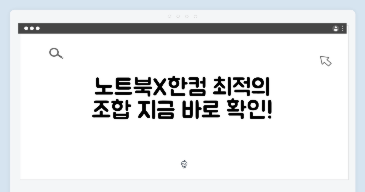 노트북+한컴, 완벽 궁합