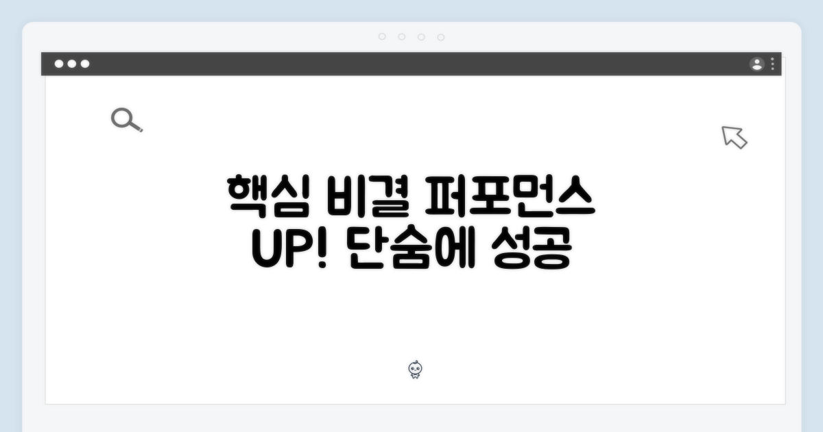성능 향상 비결 공개
