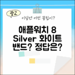 애플워치 8 실버 41mm, 화이트 밴드, 이게 정답일까요?