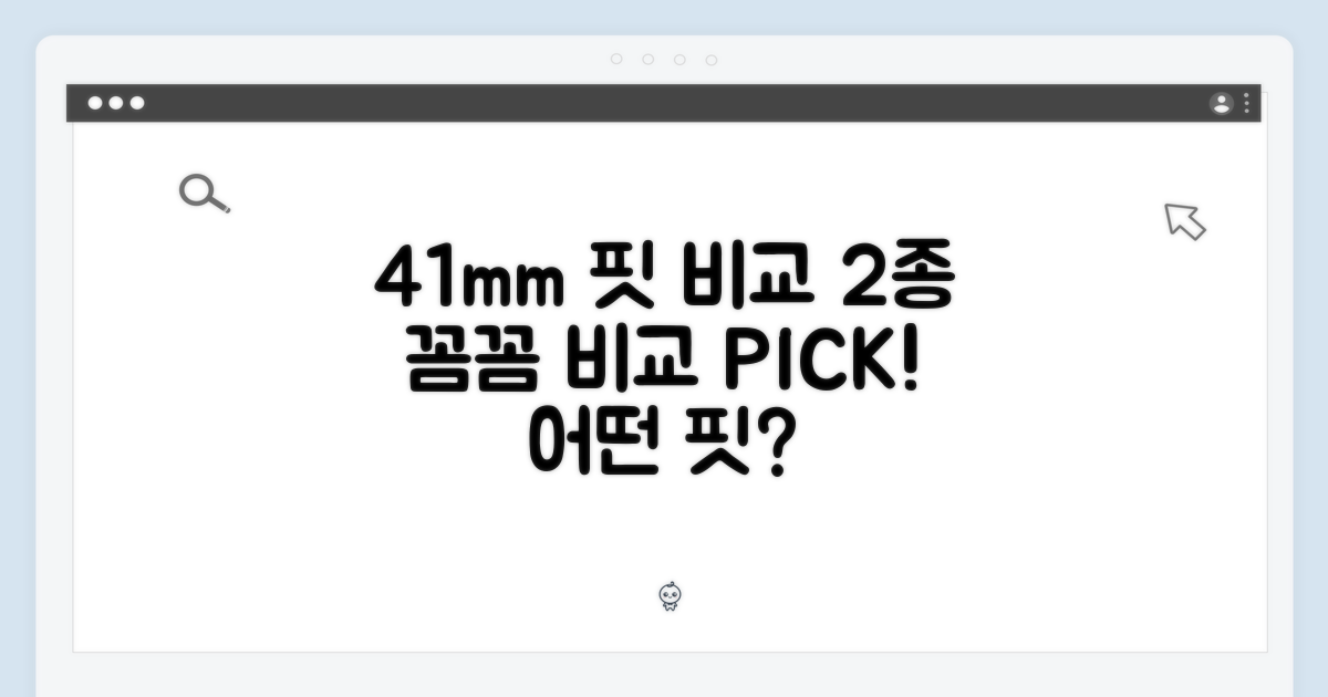 2가지 41mm 핏 비교