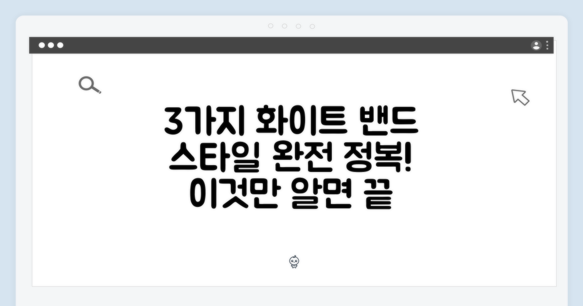 3가지 화이트 밴드 스타일
