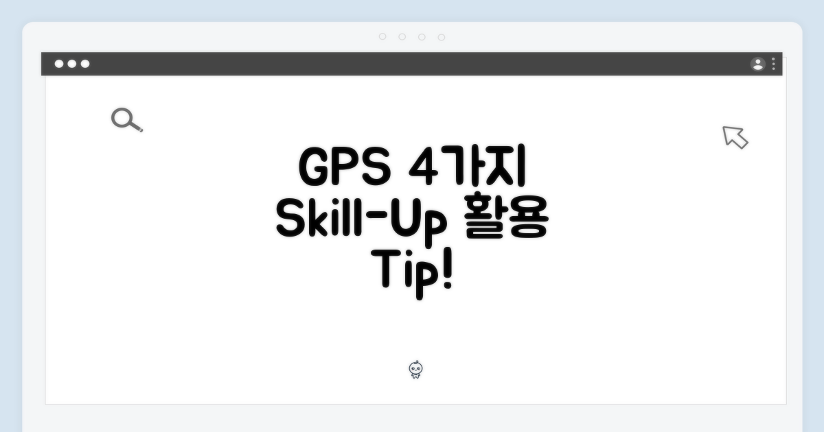 4가지 GPS 기능 활용