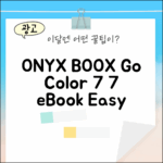 오닉스 BOOX Go Color 7, 누구나 쉽게 즐기는 7인치 전자책!