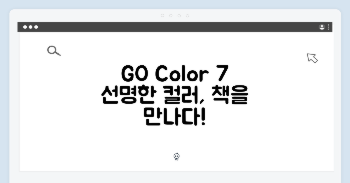 GO Color 7, 선명한 컬러로 책을 만나다