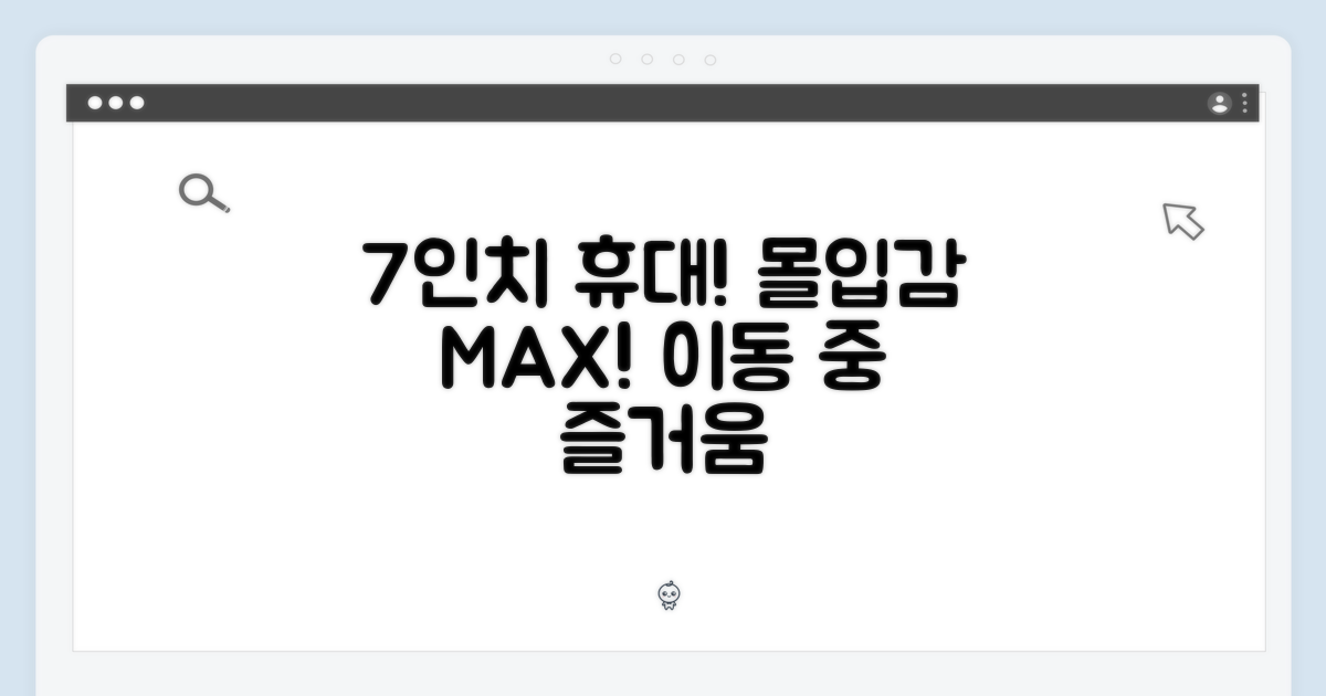 7인치, 휴대와 몰입을 동시에