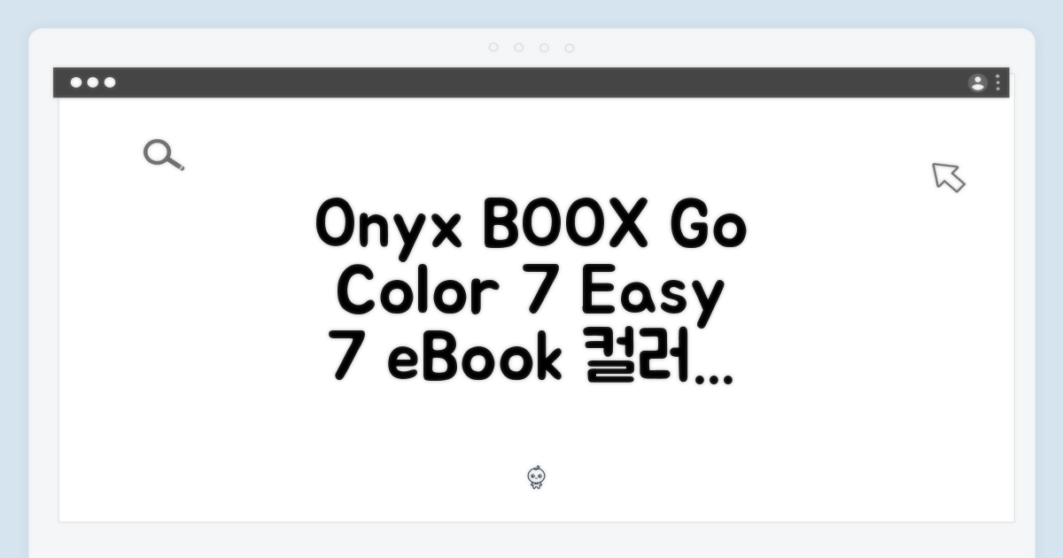 오닉스 BOOX Go Color 7, 누구나 쉽게 즐기는 7인치 전자책!