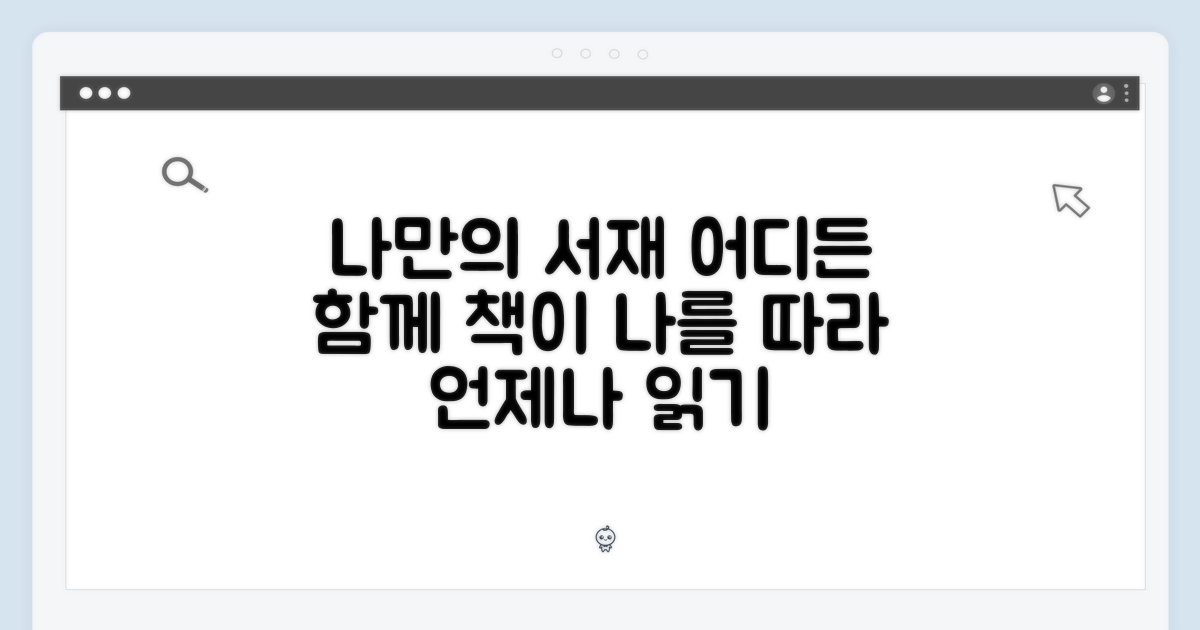 나만의 서재, 어디든 함께