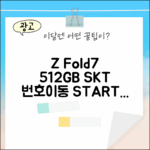 SKT 번호이동 Z Fold7 512GB, 누구나 쉽게!