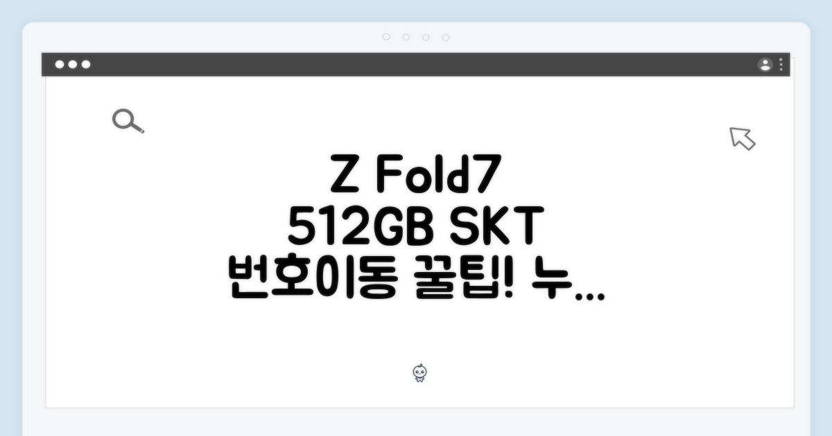SKT 번호이동 Z Fold7 512GB, 누구나 쉽게!