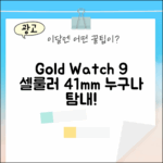 골드 워치 9: 누구나 탐내는 셀룰러 41mm