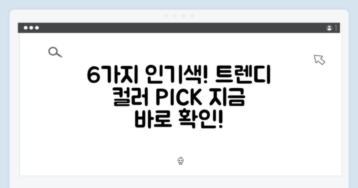6가지 인기 색상