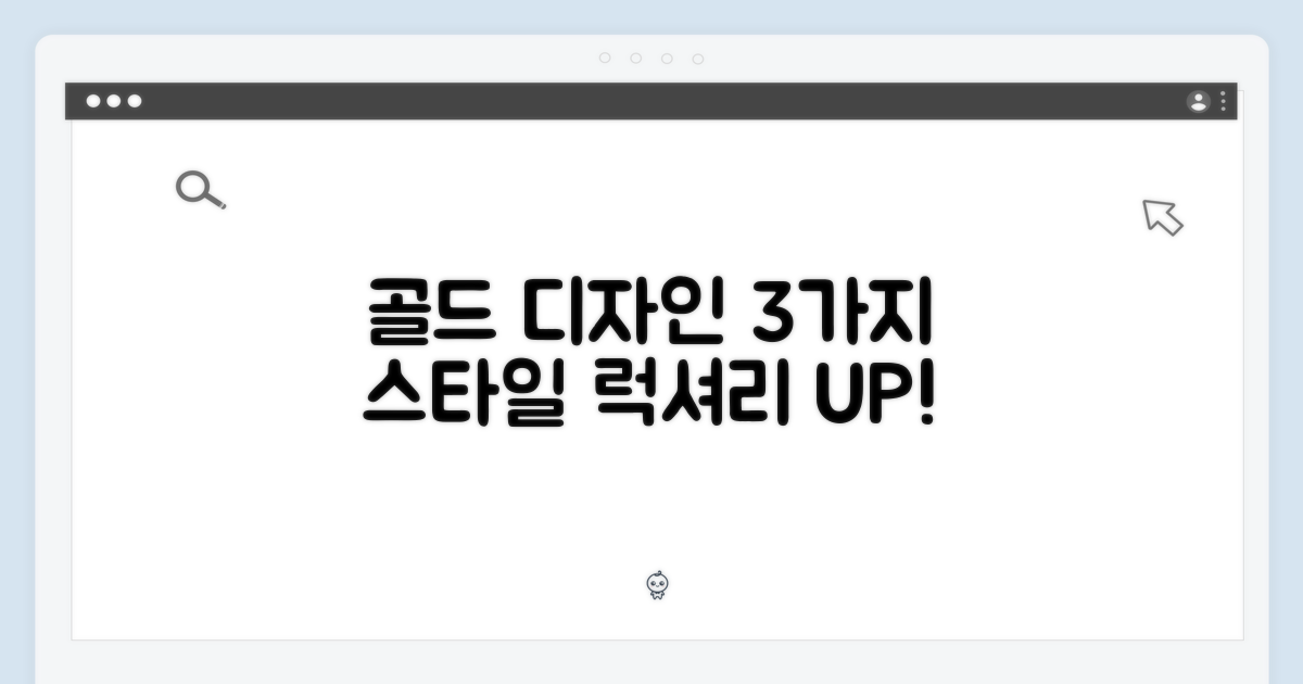 3가지 골드 디자인