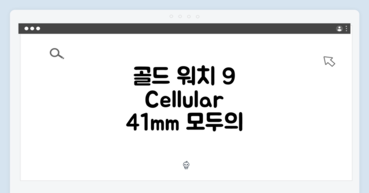 골드 워치 9: 누구나 탐내는 셀룰러 41mm