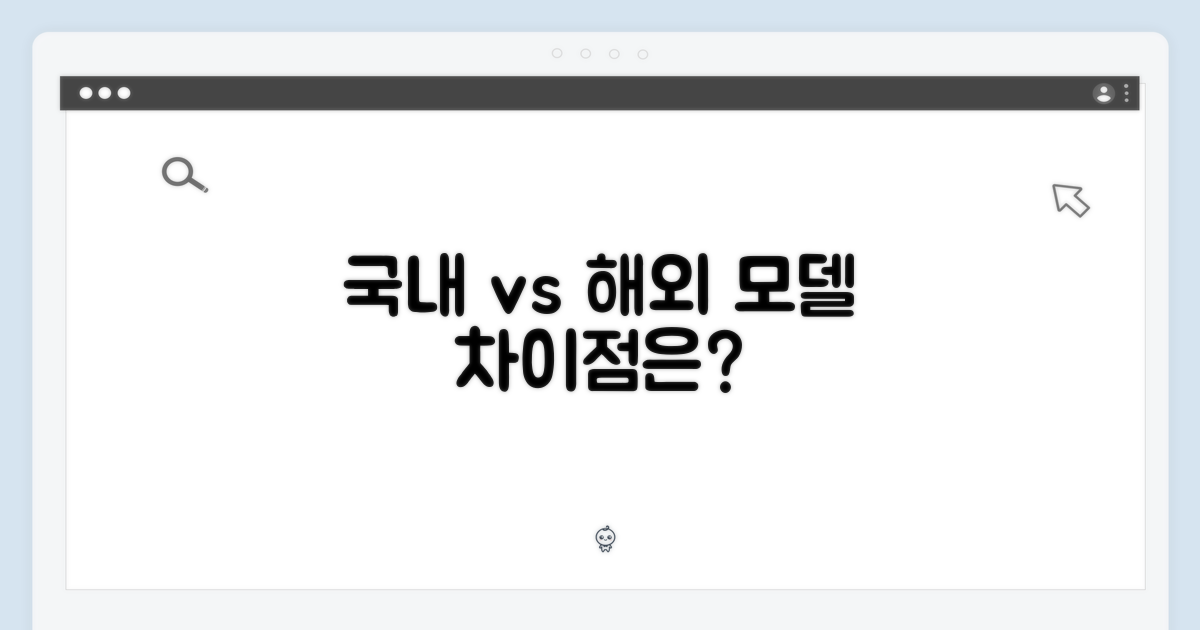 국내 모델 해외 모델