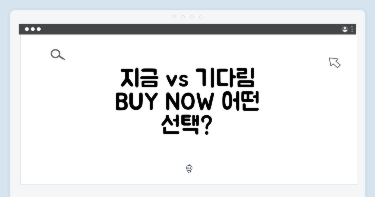 지금 구매 vs 기다림