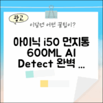 아이닉 i50 먼지통 완벽 가이드: 600ML AI 디텍트 활용법