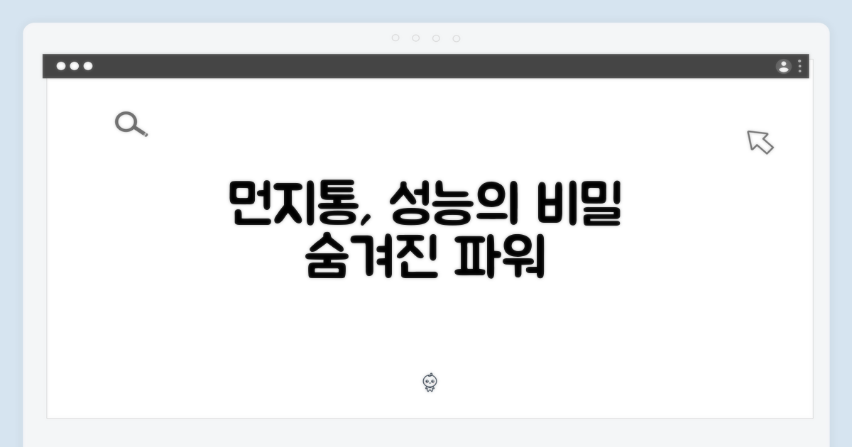 전용 먼지통, 성능의 비밀