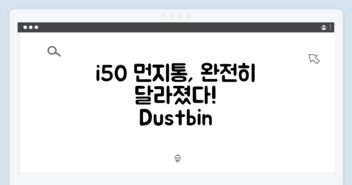 아이닉 i50, 먼지통의 진화