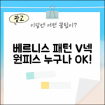 베르니스 패턴 브이넥 원피스: 누구나 입어요!