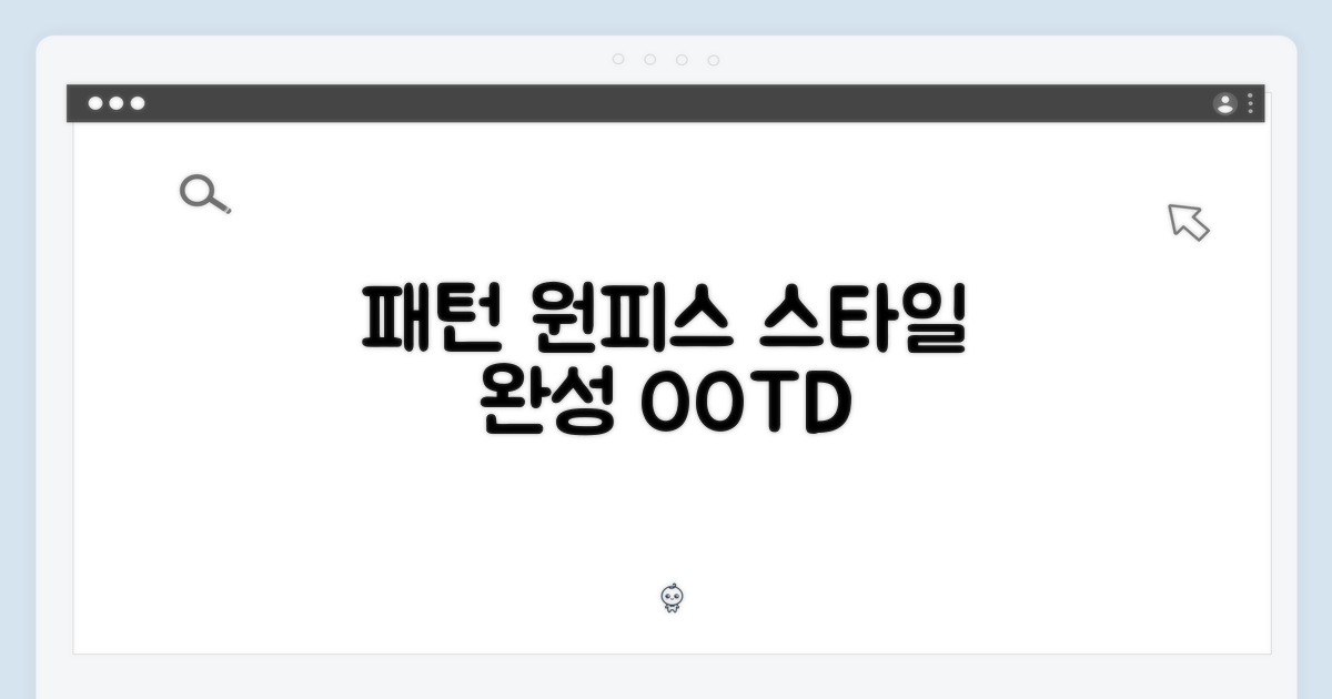 패턴 원피스로 스타일을 완성하세요.