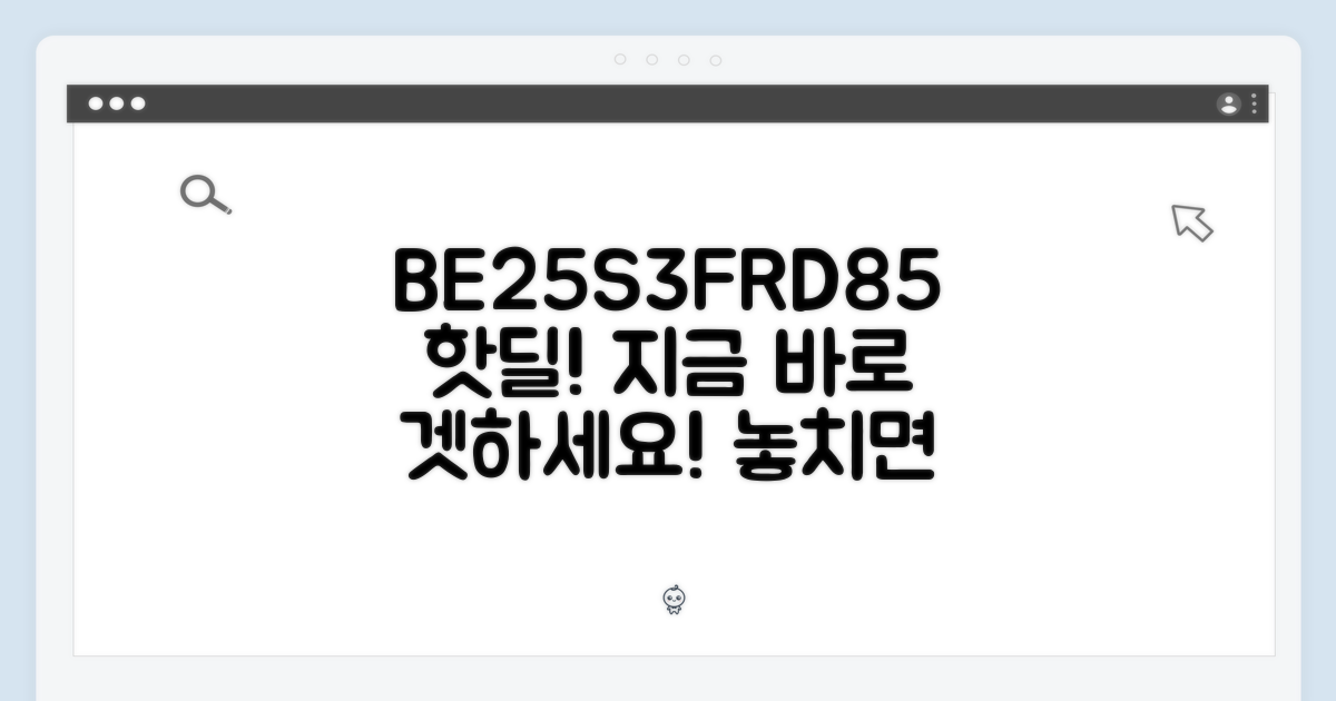 BE25S3FRD85, 지금 쇼핑하세요!
