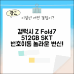SKT 번호이동 갤럭시 Z Fold7 512GB, 놀라운 변신!