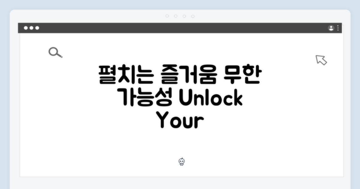 펼치는 즐거움, 무한 가능성