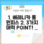 비키니밴더 베레니카 롱 원피스, 3가지 매력!