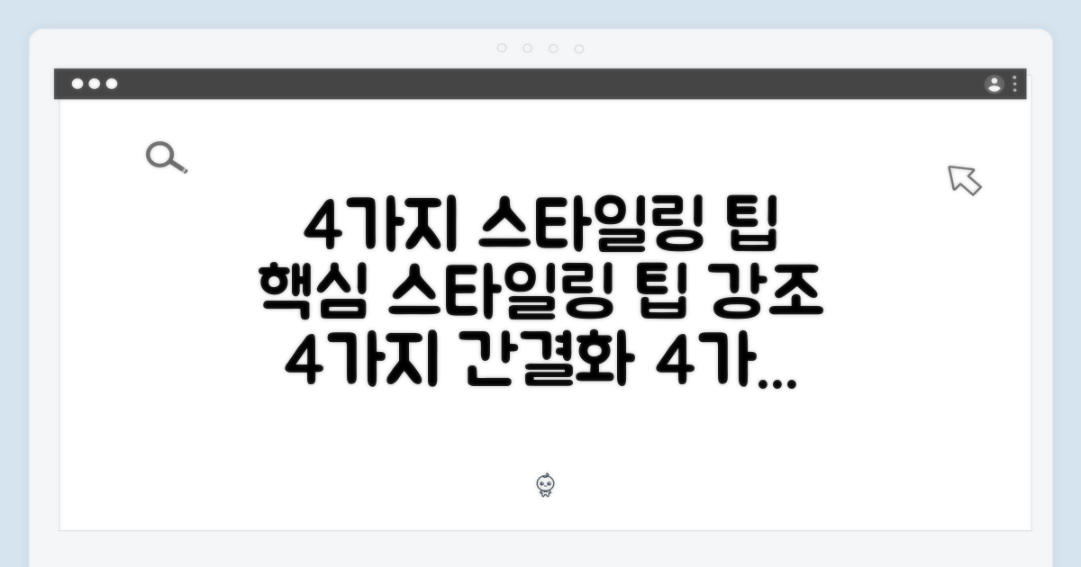 4가지 스타일링 팁