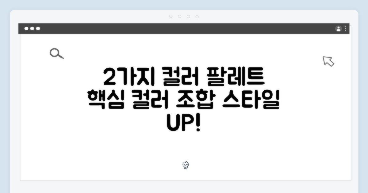 2가지 컬러 팔레트