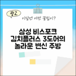 삼성 비스포크 3도어, 김치플러스의 놀라운 변신!